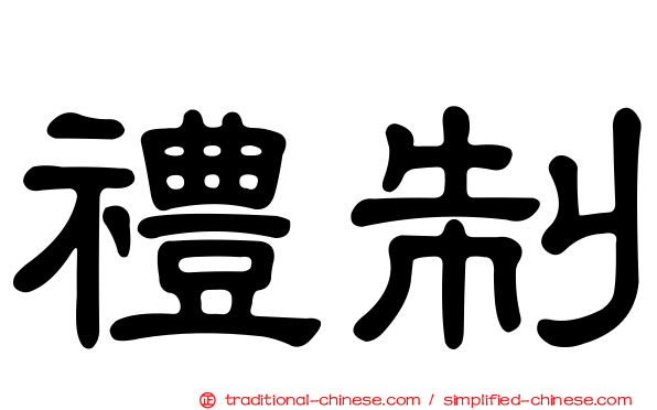 禮制