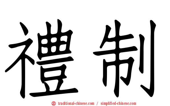 禮制