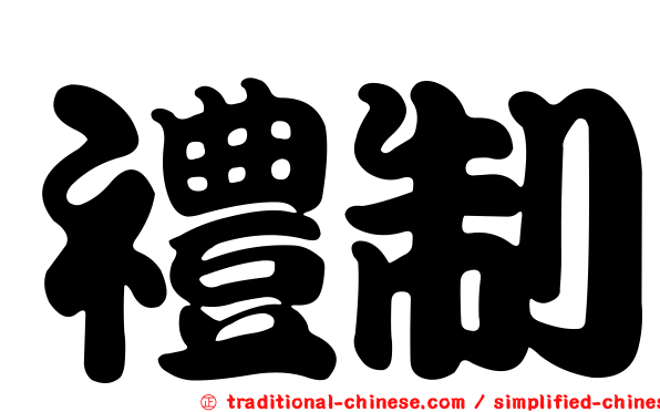 禮制