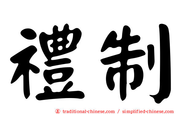 禮制