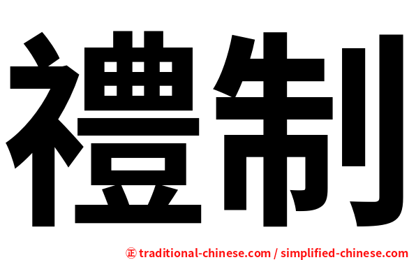 禮制