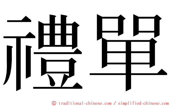 禮單 ming font
