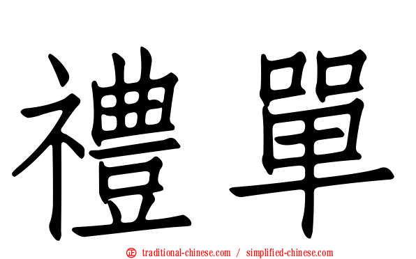 禮單