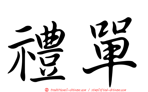 禮單