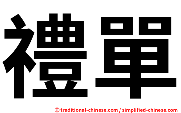 禮單