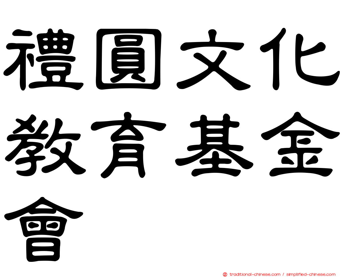 禮圓文化教育基金會