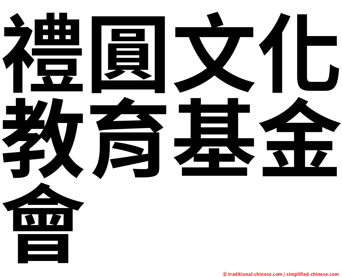 禮圓文化教育基金會