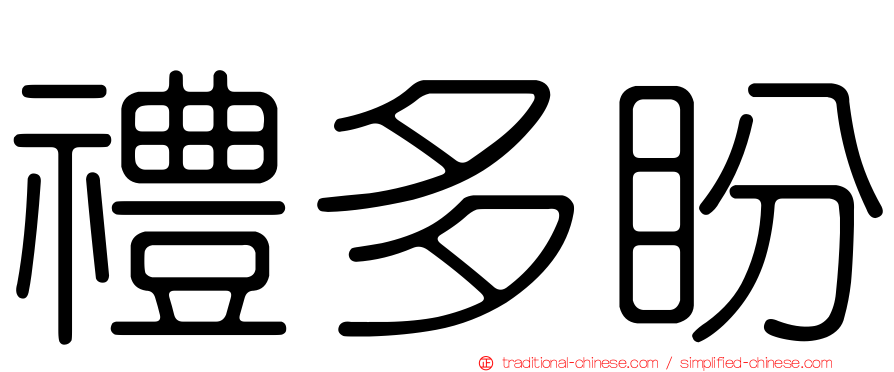 禮多盼