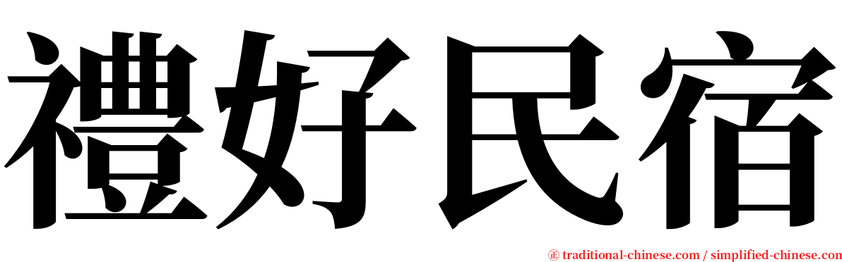 禮好民宿 serif font