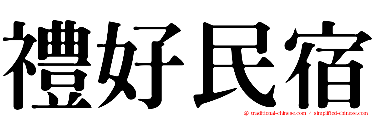 禮好民宿
