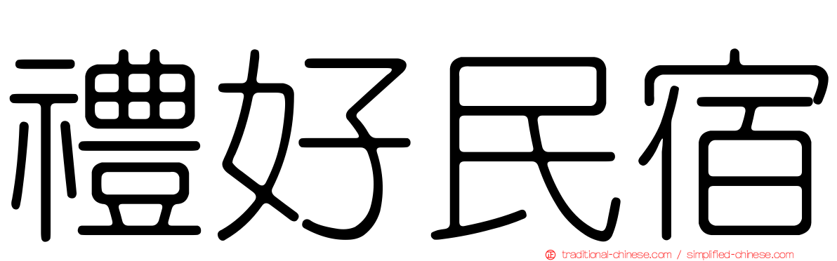 禮好民宿