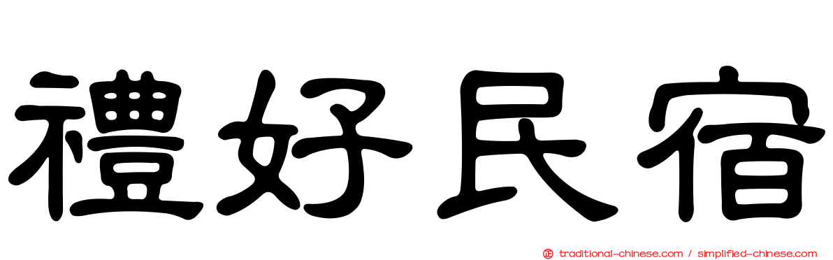 禮好民宿