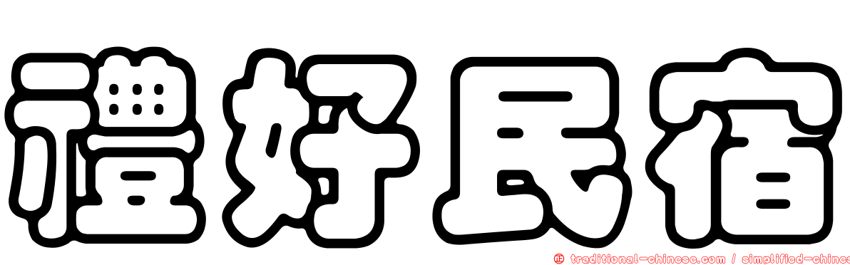 禮好民宿