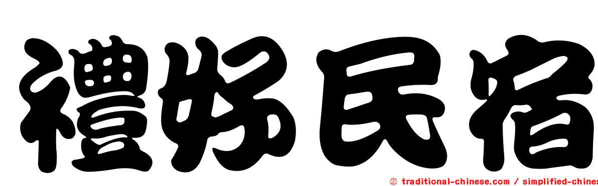 禮好民宿