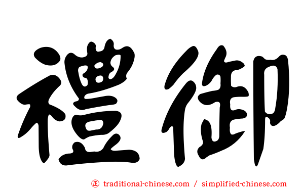 禮御