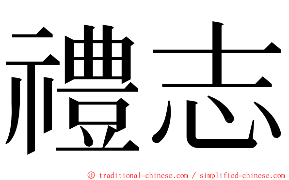 禮志 ming font