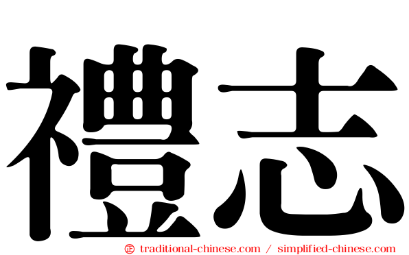 禮志