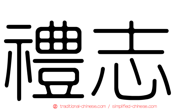 禮志