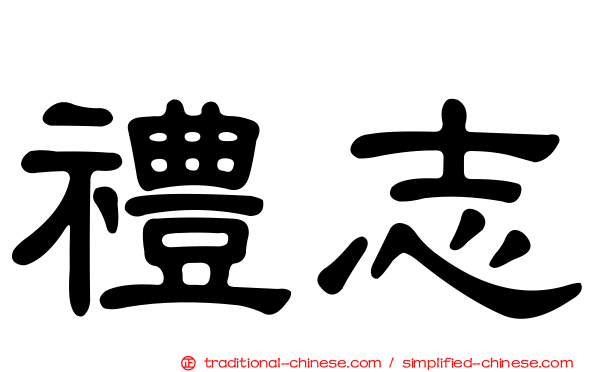 禮志