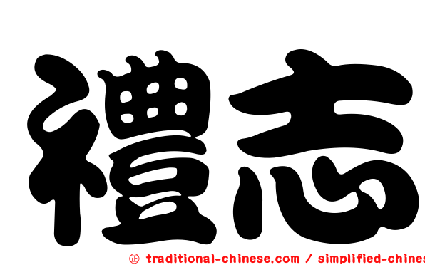 禮志