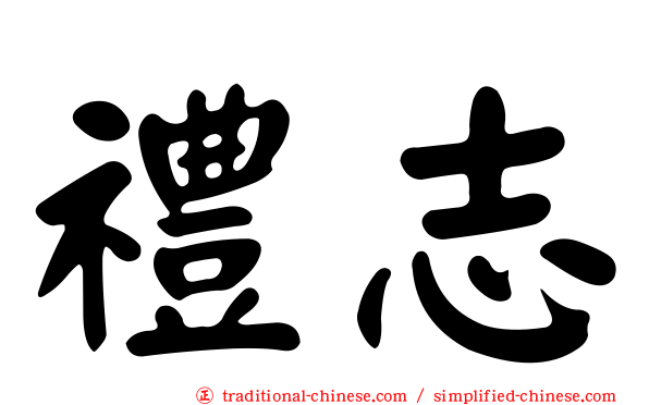 禮志
