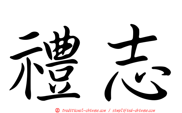 禮志