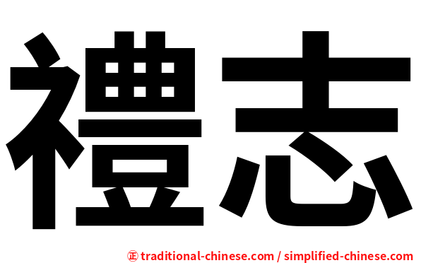 禮志