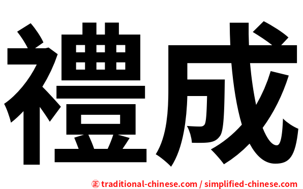 禮成