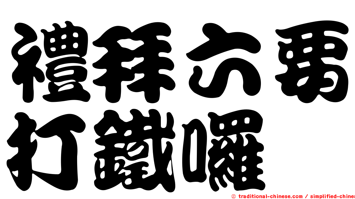 禮拜六要打鐵囉