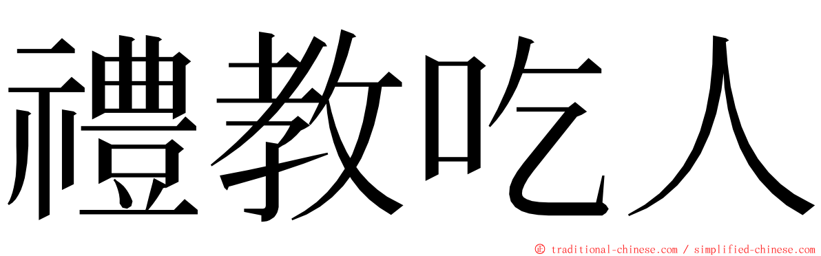 禮教吃人 ming font