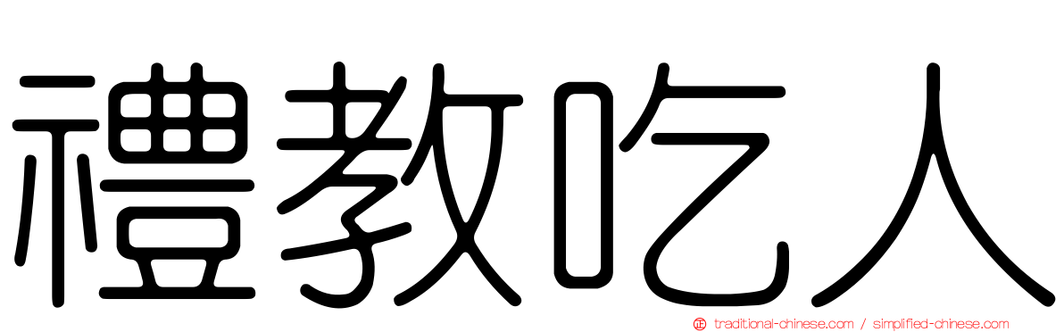 禮教吃人