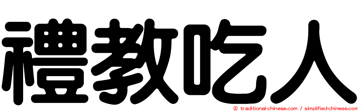 禮教吃人