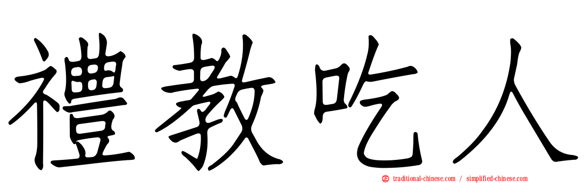 禮教吃人