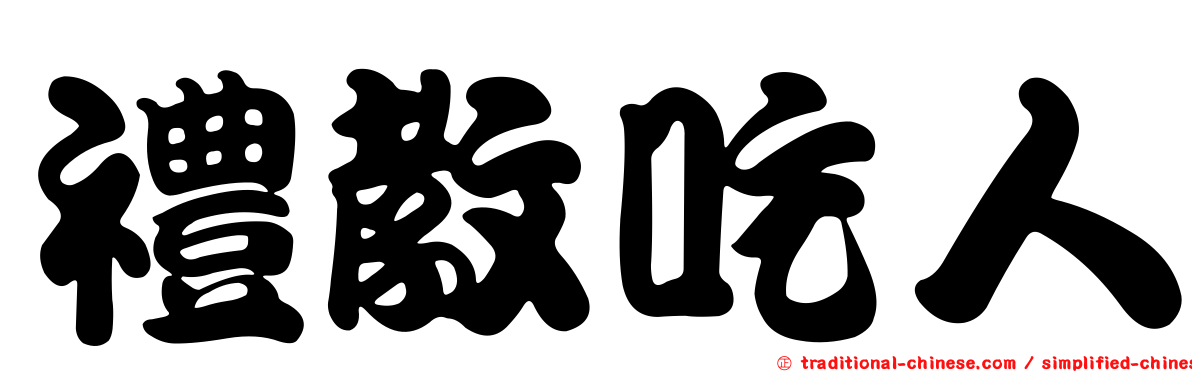 禮教吃人