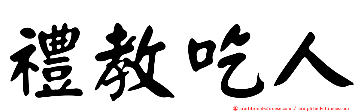 禮教吃人
