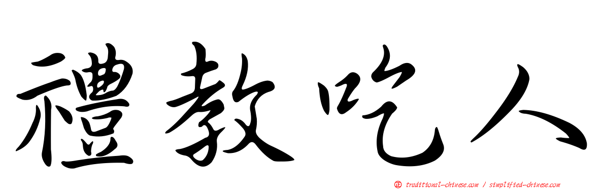 禮教吃人
