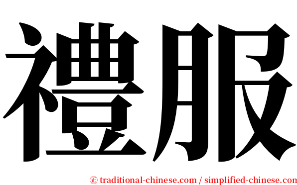 禮服 serif font