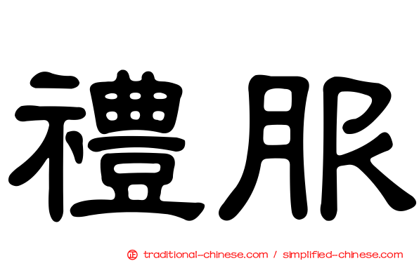 禮服