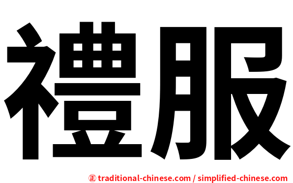禮服