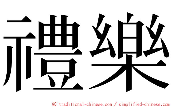 禮樂 ming font