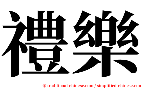 禮樂 serif font