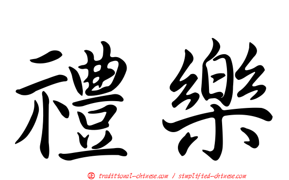 禮樂