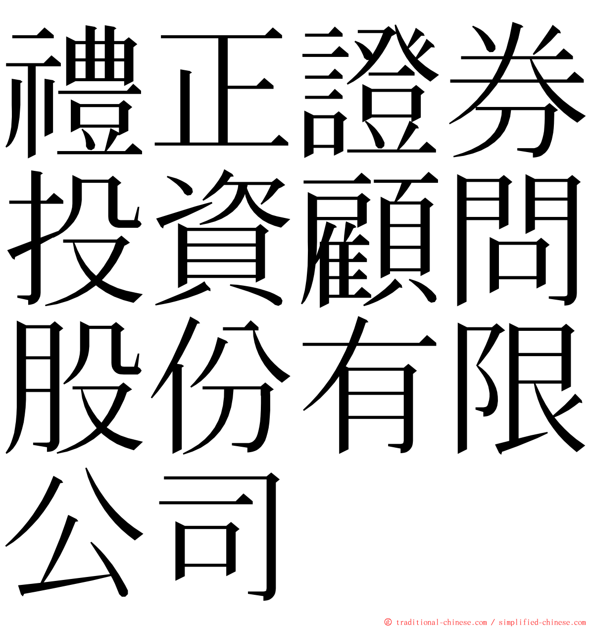 禮正證券投資顧問股份有限公司 ming font