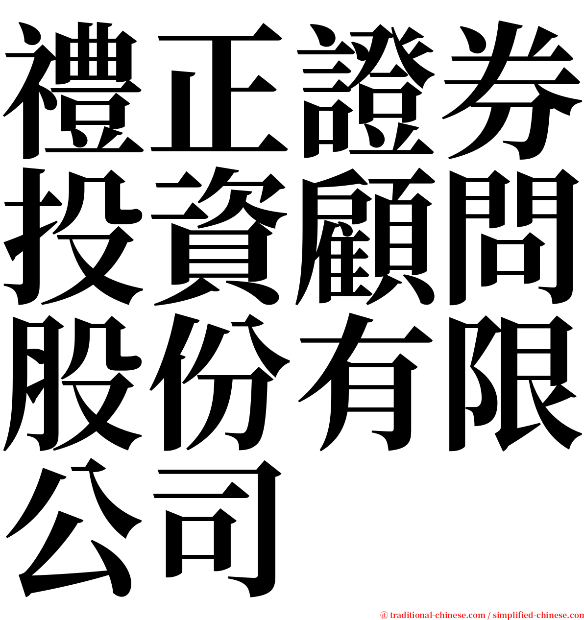 禮正證券投資顧問股份有限公司 serif font