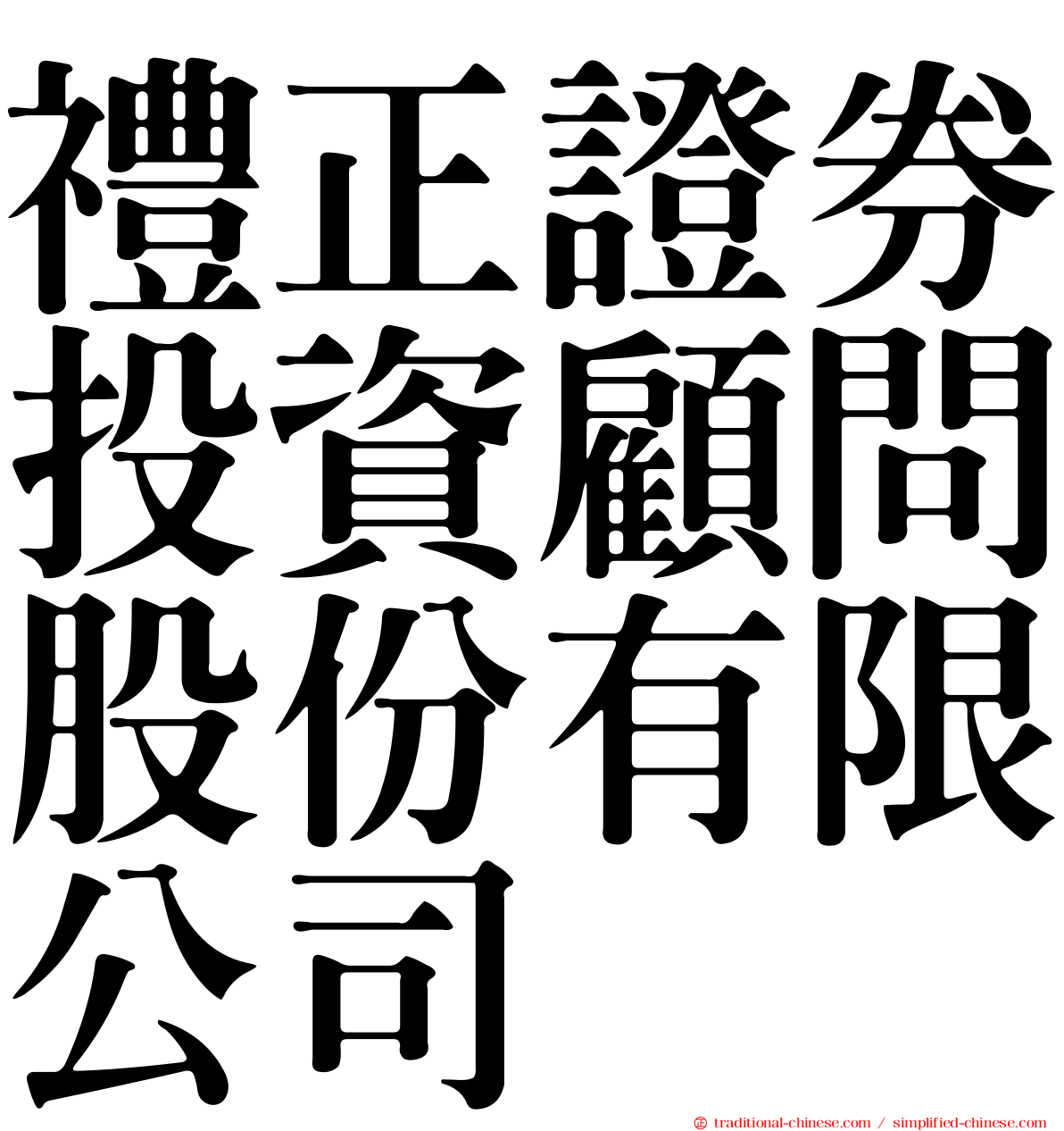 禮正證券投資顧問股份有限公司