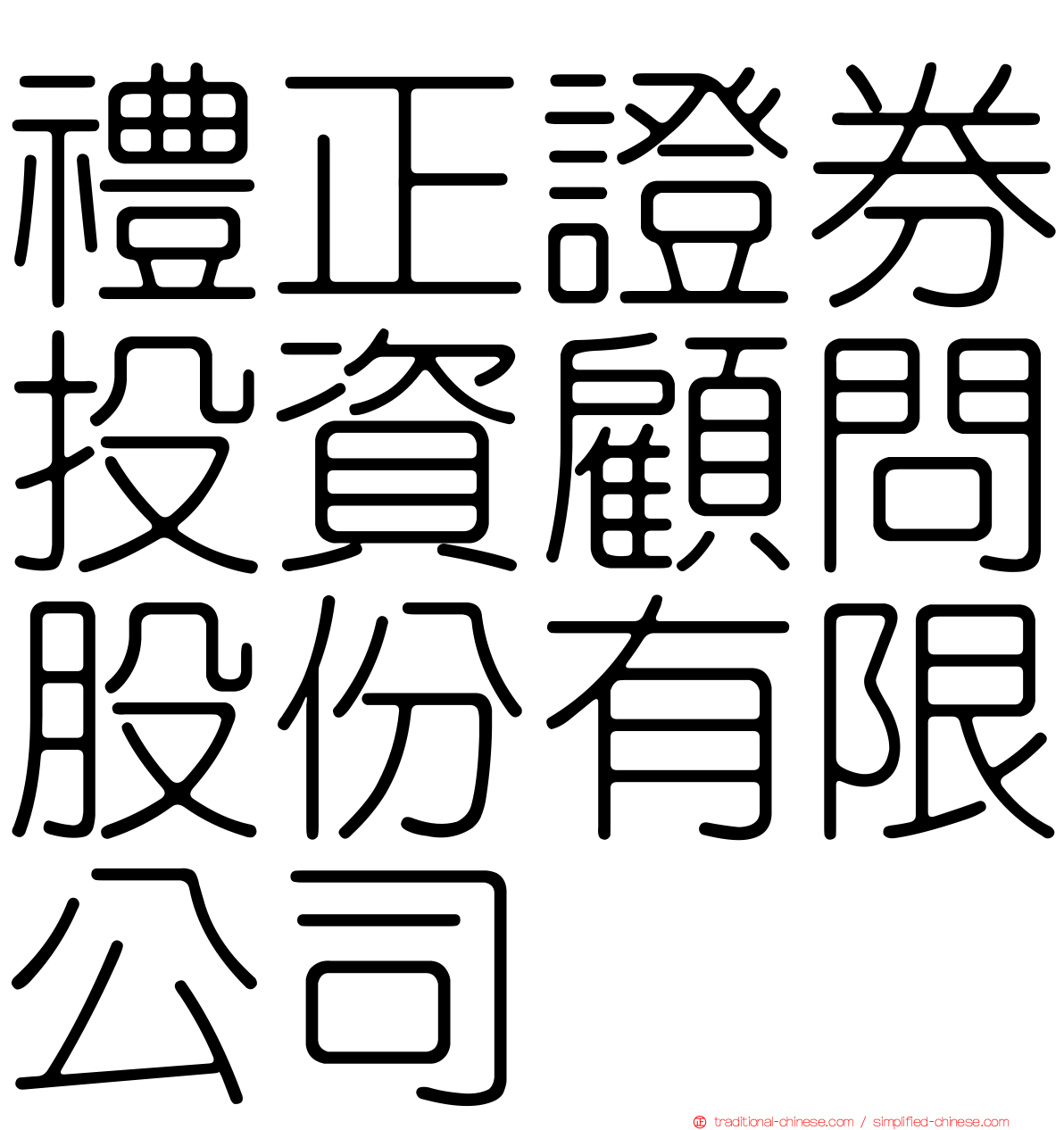 禮正證券投資顧問股份有限公司