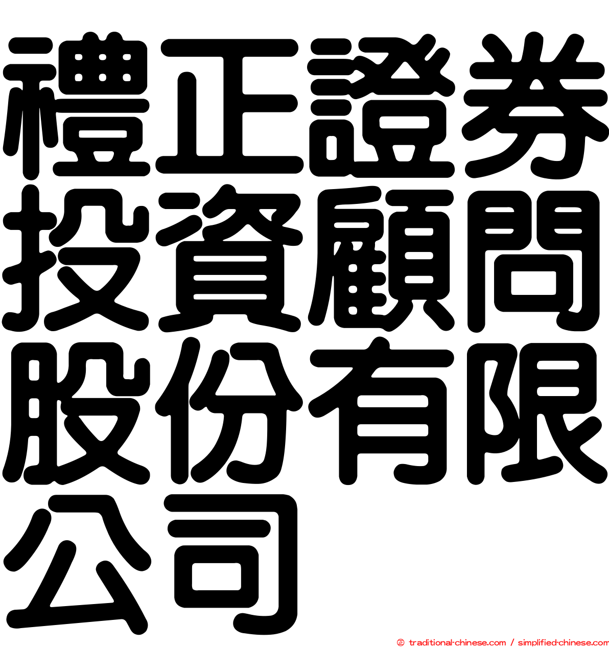 禮正證券投資顧問股份有限公司