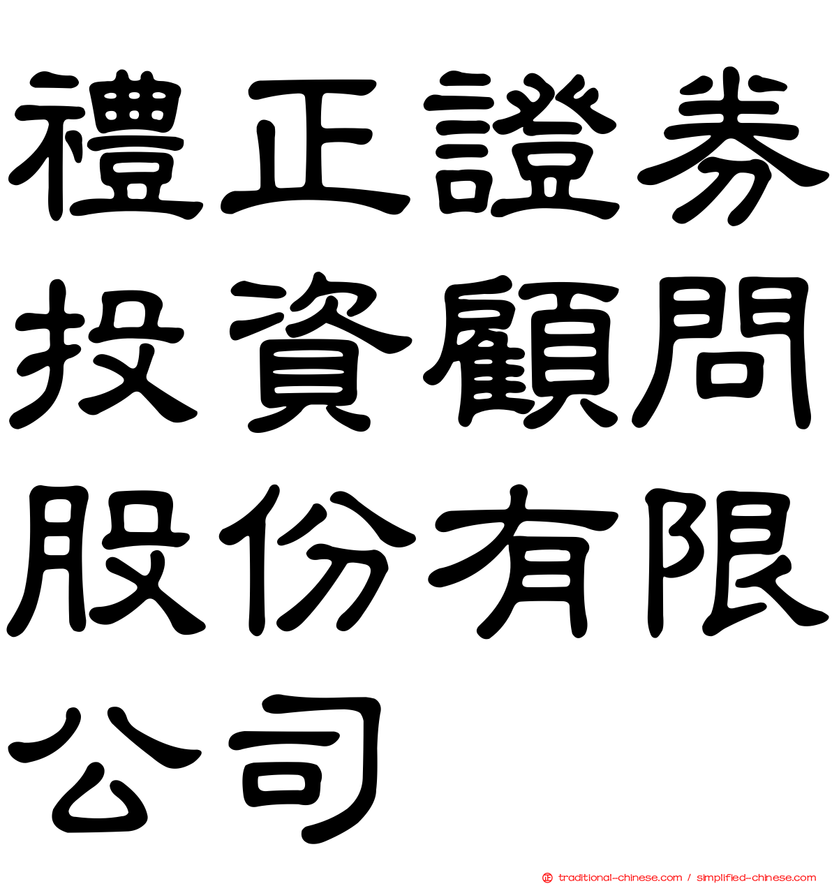 禮正證券投資顧問股份有限公司