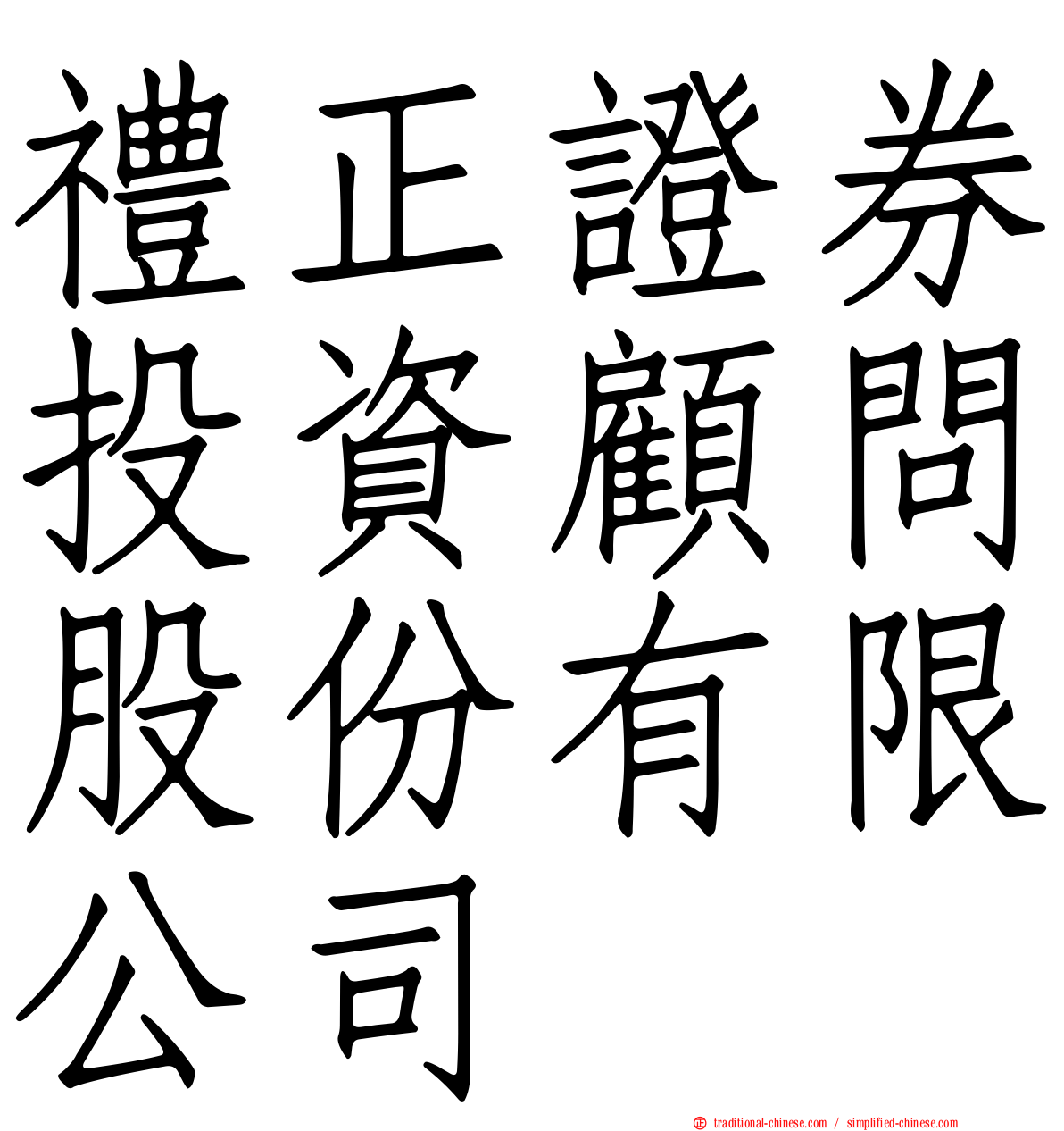 禮正證券投資顧問股份有限公司
