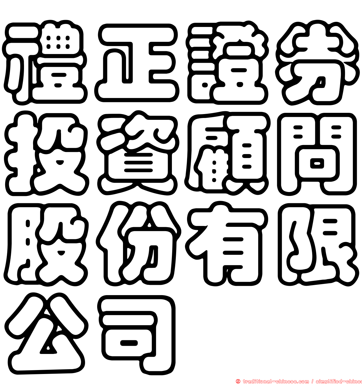 禮正證券投資顧問股份有限公司